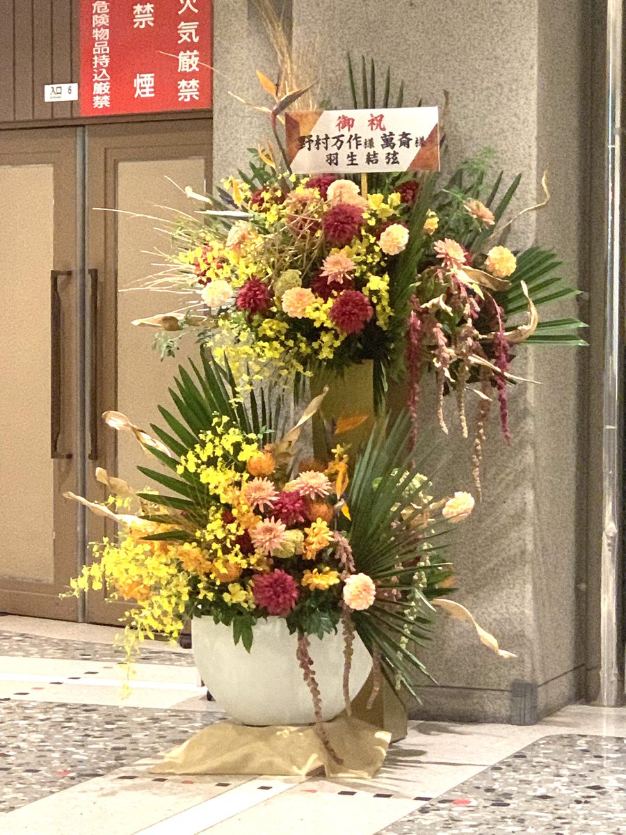 #野村万作・萬斎
笑いの芸術を見に来ました。
羽生君からフラスタ💕　
#羽生結弦