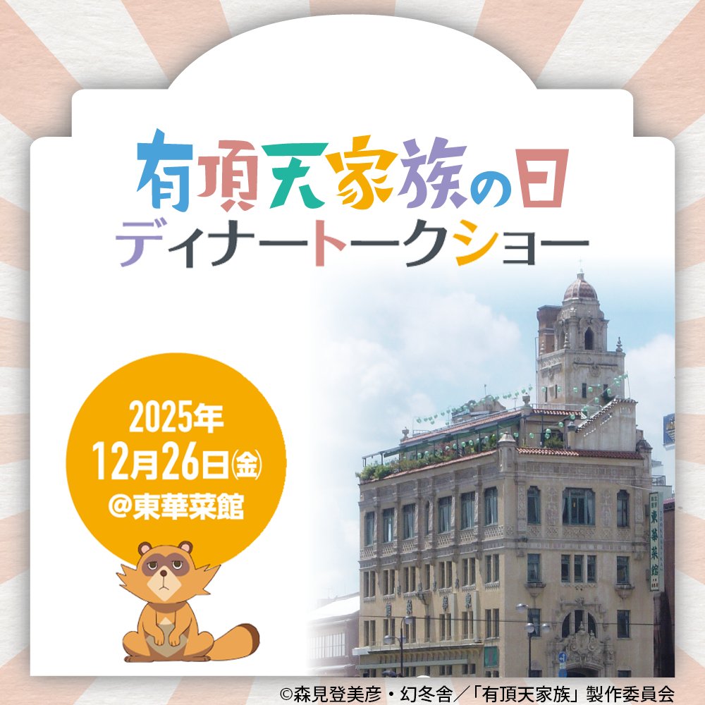 ／
イベント開催決定！
＼

＃有頂天家族の日 すなわち偽右衛門が決まった日。
原作者 森見登美彦先生・アニメ制作会社・出版社の
貴重なディナートークショーが開催決定！

開催日時：2025年12月26日（金）18時～
開催場所：京都　東華菜館
※11月中旬ごろ募集開始

続報をお待ちください！
#有頂天