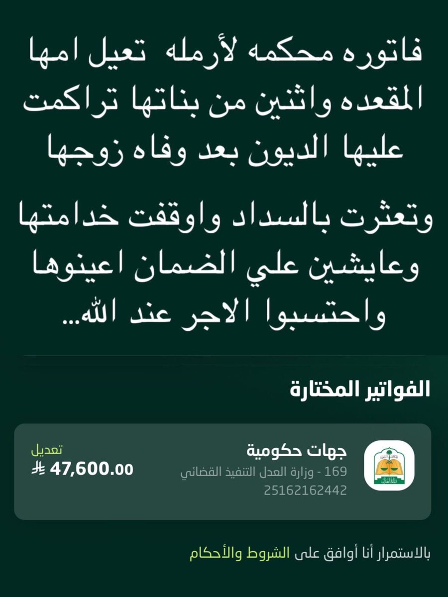 <a href="/Talal_Alshaikh/">طلال آل الشيخ</a> جزى الله من فرج الكربه
خيري الدنيا والآخرة واخلف عليه اضعافاً سواء بتسديد او نشر

يقول ﷺ: "إن أحب الأعمال إلى الله سرور تدخله على مؤمن، تكشف عنه كرباً، أو تقضي عنه ديناً"

ساعدونا وخلنا نفك كربها نسددها لها🙏🏻
رمز السداد: 169
رقم الفاتوره: 25162162442
