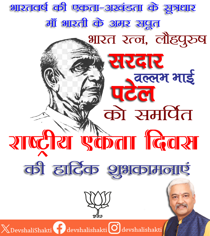भारतवर्ष की एकता-अखंडता के सूत्रधार लौहपुरुष, भारत रत्न सरदार पटेल को समर्पित 'राष्ट्रीय एकता दिवस' की हार्दिक शुभकामनाएं। 

#सरदार_पटेल 
#राष्ट्रीय_एकता_दिवस
#SardarPatel
#NationalUnityDay