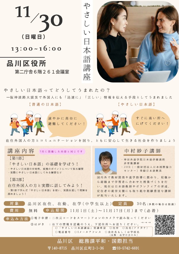 【やさしい日本語講座 受講者募集中】
本講座では、日本在住の外国人の方と「やさしい日本語」を使った実践的なワークショップを行います。

日時:11月30日(日)午後1時～4時
会場:区役所261、262会議室
申込期限:11月17日(月)必着

詳細はこちら
city.shinagawa.tokyo.jp/PC/chiiki/koku…

#外国人 #講座 #多文化共生