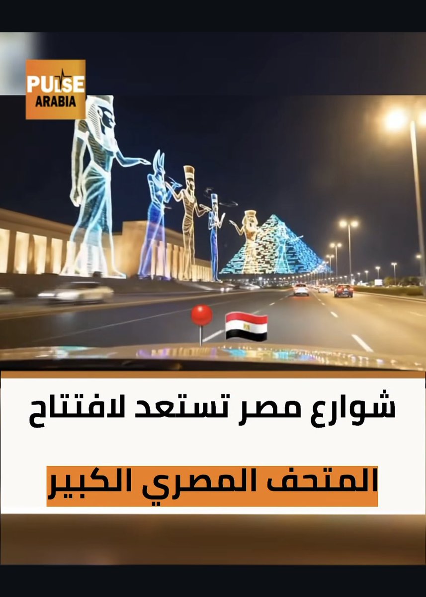 أتابع باهتمام كبير الاستعدادات المبهرة لافتتاح #المتحف_المصري_الكبير في الجيزة، هذا الحدث العالمي الذي بدأ منذ الآن يجذب أنظار العالم نحو #مصر العريقة، مهد الحضارات وموطن التاريخ.

ما أراه اليوم من تجهيزات واستعراضات وتنظيم يدلّ على رؤيةٍ راقية وإدارةٍ واعية تعرف قيمة مصر