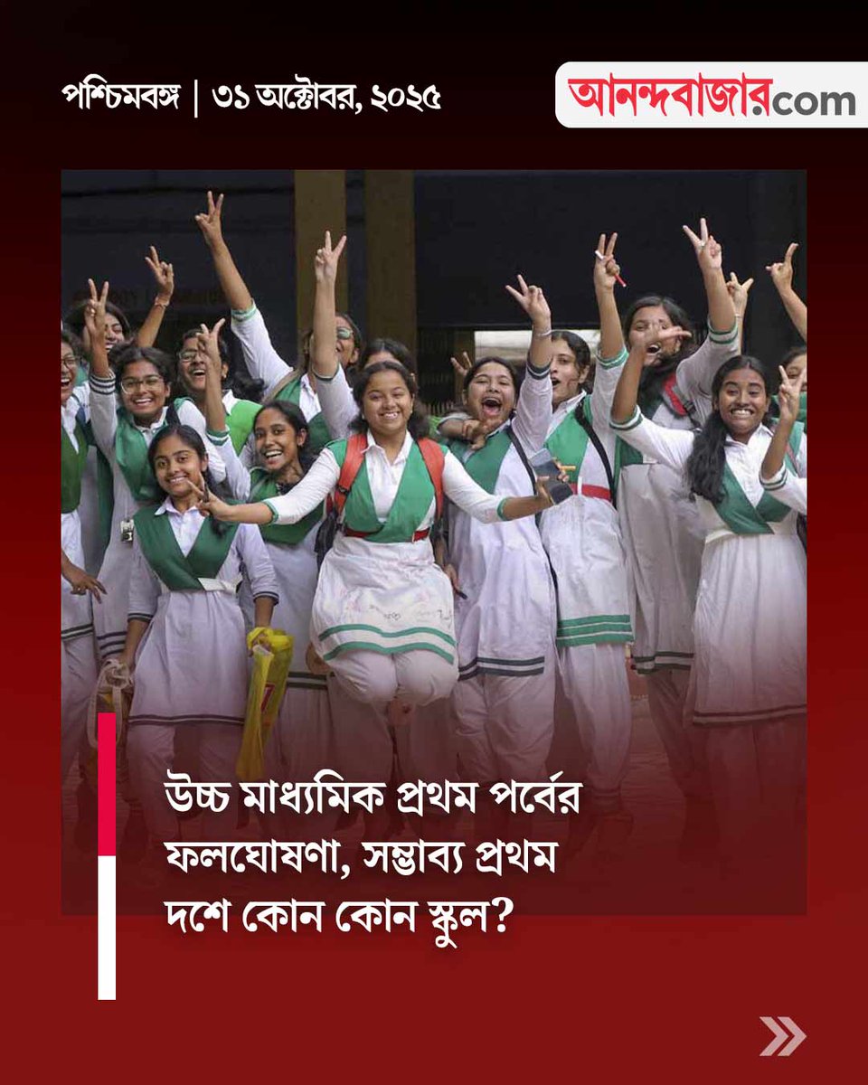 MyAnandaBazar's tweet image. জেনে নিন বিস্তারিত
#HigherSecondaryExam #thirdsemester #examresults 

anandabazar.com/education-care…
