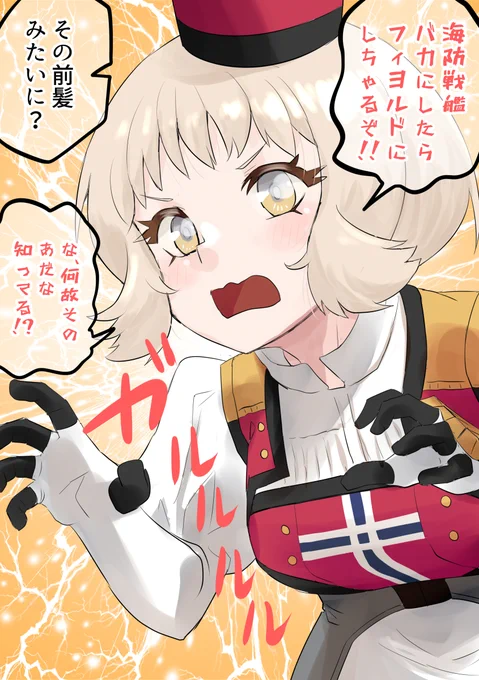 フィヨルドにしてやる!

ノルゲ/Norge #艦これ 