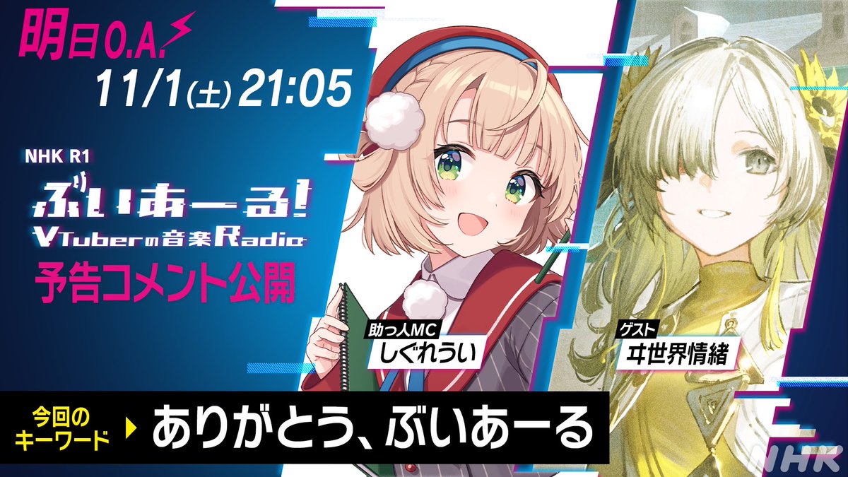 📣お知らせ📣  
 
野球中継の影響により 
明日のアンコール放送が決まりました‼️ 
 
📻 #ぶいあーる 第90回 
11月1日 午後9時05分～ 

助っ人MC
✨#しぐれうい（<a href="/ui_shig/">しぐれうい🌂</a>）

ゲスト
✨#ヰ世界情緒（<a href="/isekaijoucho/">ヰ世界情緒</a>）

🔽#宝鐘マリン 助っ人MC回はこちら🔽
nhk.or.jp/radio/ondemand…