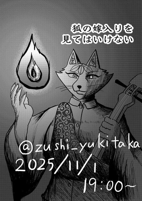 明日の19時に、X上にて長編漫画を発表します。

タイトルは『狐の嫁入りを見てはいけない』です。

この作品を最初に描き上げたのは去年の10月頃です。その後、様々な編集部に持ち込みに行きましたが結果は良くないものでした…。 