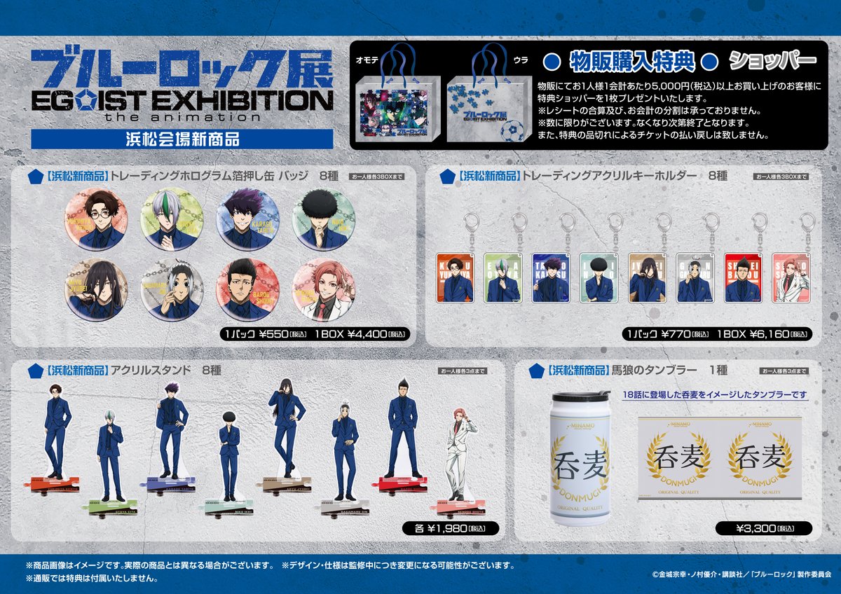 ブルーロック展 EGOIST EXHIBITION the animation【公式