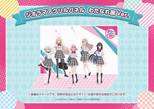 公式】わたなれ展｜わたしが恋人になれるわけないじゃん