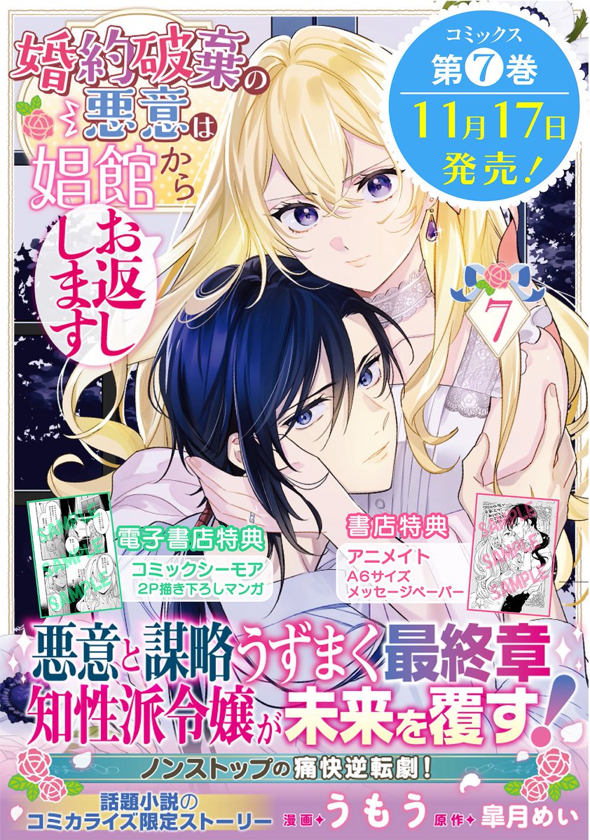 婚約破棄の悪意は娼館からお返しします🌹7巻が11月17日に発売します〜!
どうぞよろしくお願いします!🙇

コミックシーモア限定版(描き下ろし漫画付)
https://t.co/8uRrhFDPAb

アニメイト(特典ペーパー付)
https://t.co/9ftnWmDhvs

Amazon
https://t.co/15RvPUzEuP

#FlosComic 