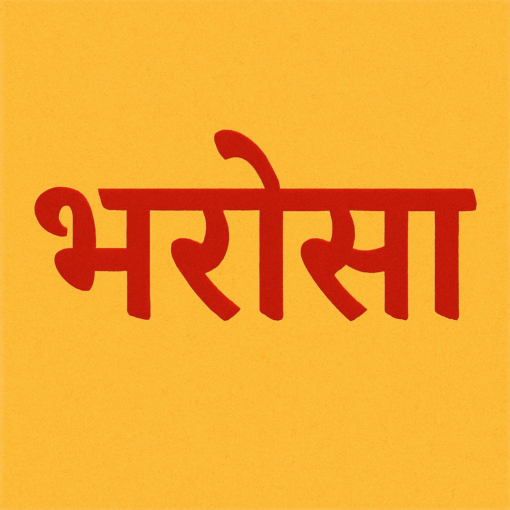 सुनो ❣️

भरोसा कोई एक तोड़ता है
और नफरत सब से हो जाती है..!!
#Feelings❣️