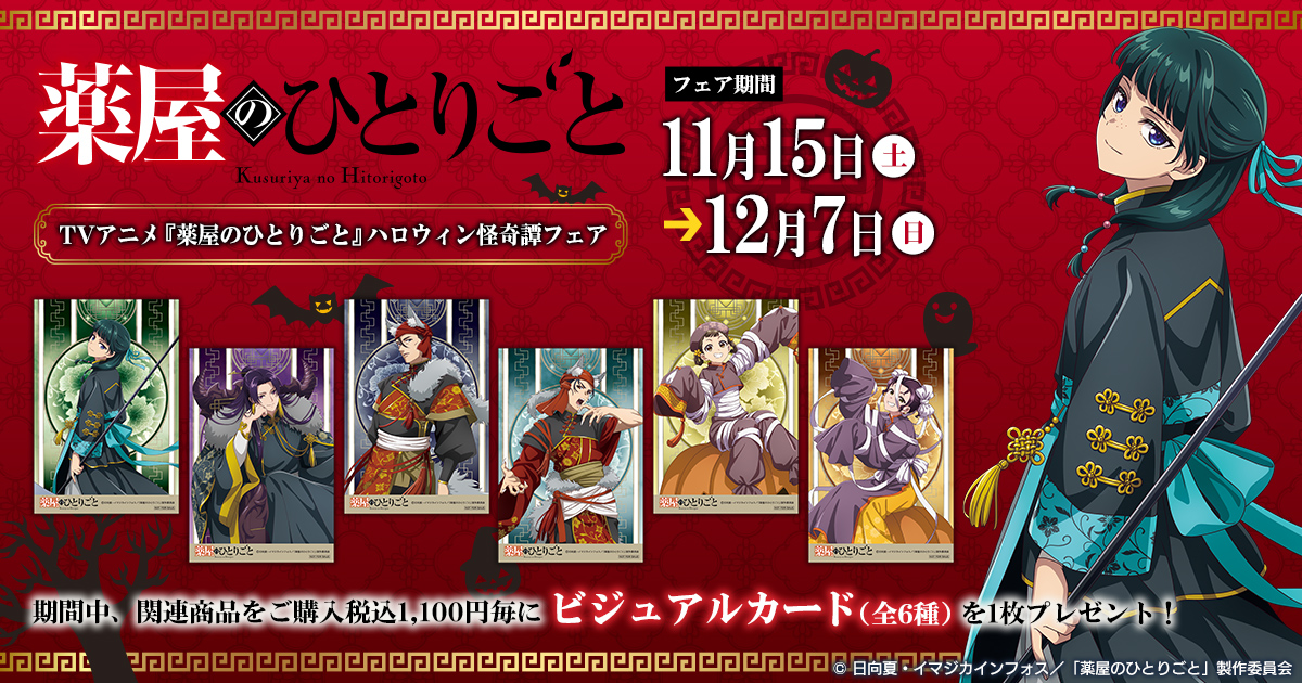 【フェア情報】
11月15日(土)より開催予定のTVアニメ『薬屋のひとりごと』ハロウィン怪奇譚フェア特典絵柄をご紹介！
期間中、関連商品をご購入税込1,100円毎にビジュアルカード(全6種)を1枚プレゼント！
movic.jp/shop/r/r100848…
#薬屋のひとりごと #猫猫 #壬氏