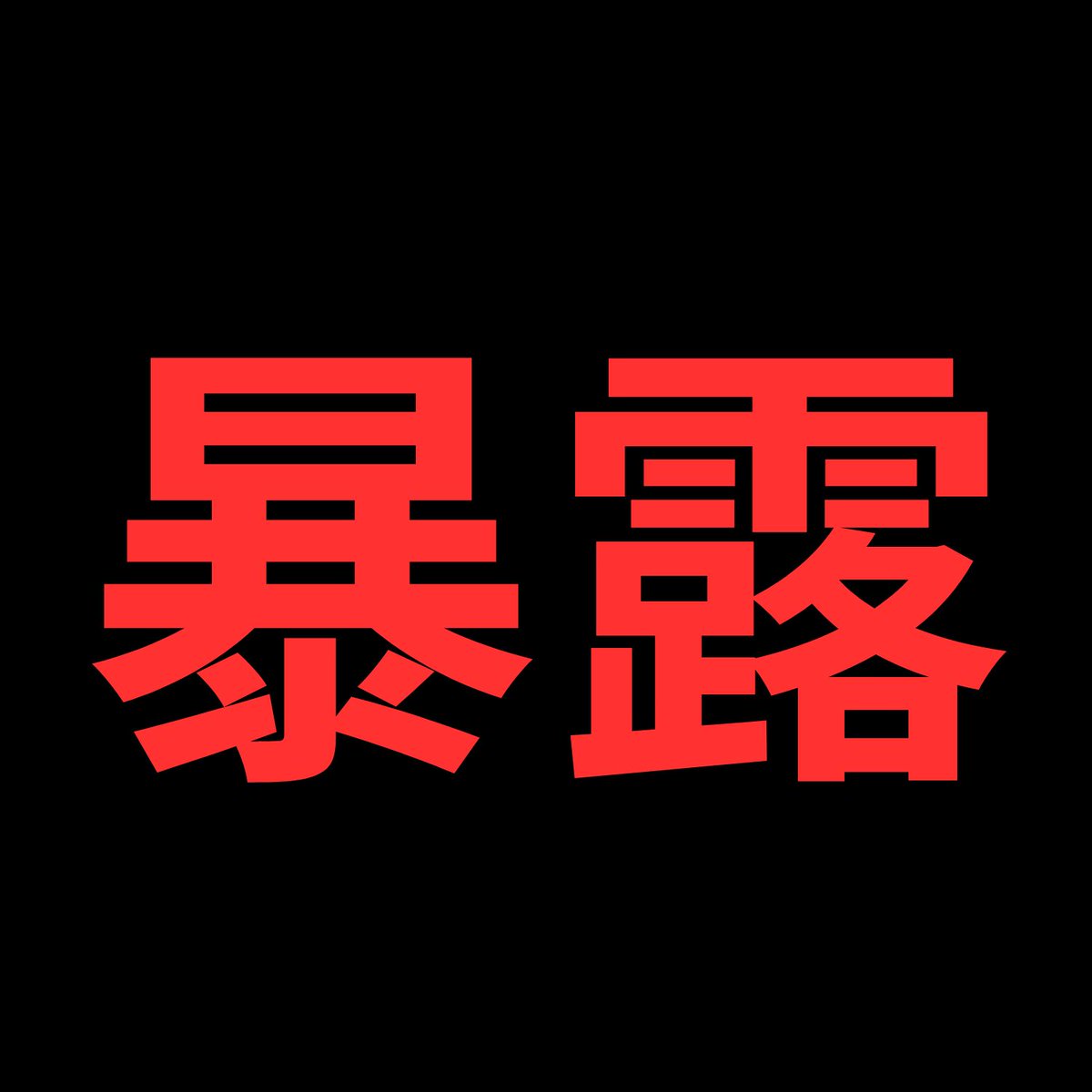 kou_investor9's tweet photo. 【暴露】
努力が報われないのは才能じゃなく構造のせい。

・会社→時間搾取構造
・SNS→承認依存構造
・副業→再現性罠

6,000文字でその設計図を無料公開。

・時間を売る人
・構造を売る人

勝つのは後者だけ。知らない＝一生搾取

▼受取方法
■いいね
■リプで「構造」

＼いずれ有料にします／ https://t.co/5BSVFUlU4C