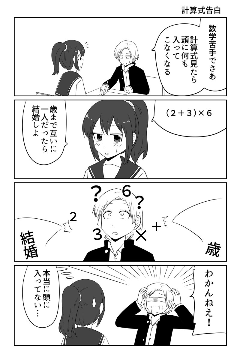 計算式告白 
