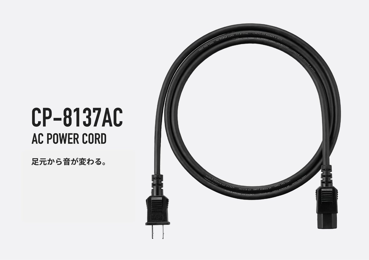 yhayashifrtt's tweet photo. 【フリーザトーン新製品発売情報】
2025年11月21日
「CP-8137AC（電源ケーブル）」
新発売

CP-8137AC は、ペダルボードやエフェクター、アンプなど、楽器機材へ電源供給するための 2 芯タイプの電源ケーブル（AC POWER CORD）です。柔軟で取り回ししやすく、ステージやスタジオで安心してご使用いただけます。

電源の質は、信号を増幅するエネルギーが必要なギター、ベースのサウンドに大きく影響を与え、そのエネルギーを供給するのが電源ケーブルです。ぜひ CP-8137AC 電源ケーブルを使って良質なエネルギーを供給してみてください。新たな発見があると思います。

音作りの引き出しの一つとして電源ケーブルを加え、ぜひ楽器演奏をお楽しみください。

#freethetone
#フリーザトーン
#電源ケーブル
#CP8137AC
