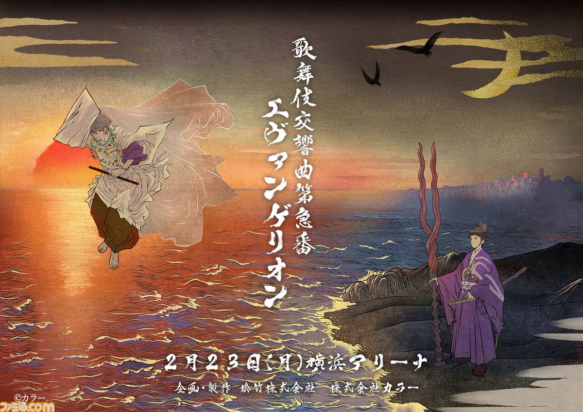 エヴァ歌舞伎】正式タイトルは『歌舞伎交響曲第急番 エヴァンゲリオン