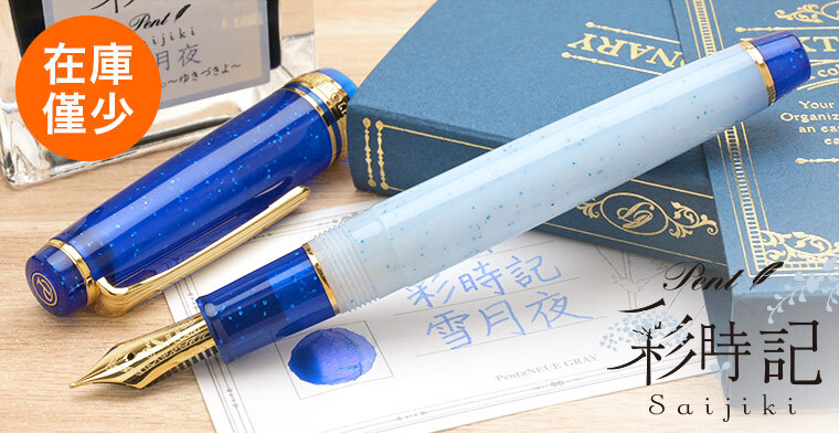 セーラー万年筆