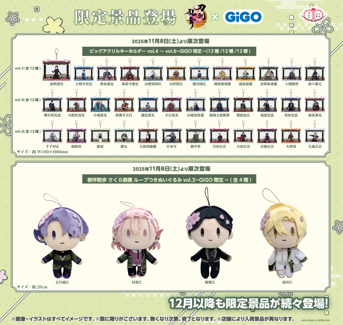 🌸🌸#刀剣乱舞 ×#GiGO 🌸🌸 ～刀剣乱舞ONLINE 10周年記念 GO！江