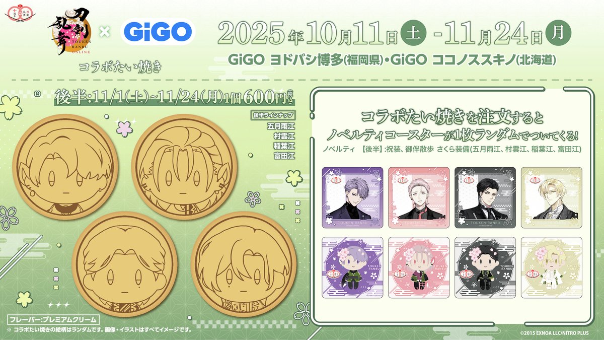 🌸🌸#刀剣乱舞 ×#GiGO 🌸🌸 ～刀剣乱舞ONLINE 10周年記念 GO！江