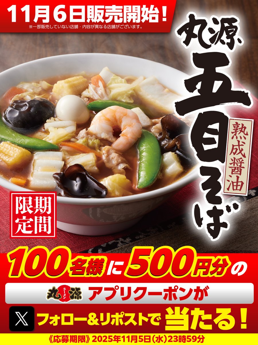 🍜🟡🍜🟡🍜🟡🍜🟡🍜🟡
📣11月6日販売開始！
#丸源五目そば #海老五目そば まもなく販売🍜
フォロー&amp;リポストキャンペーン！
🍜🟡🍜🟡🍜🟡🍜🟡🍜🟡

抽選で100名様に
丸源ラーメン5️⃣0️⃣0️⃣円クーポンプレゼント🎁！

▼応募方法
1️⃣<a href="/marugen_ramen_/">丸源ラーメン【公式】</a>をフォロー
2️⃣該当投稿をリポスト