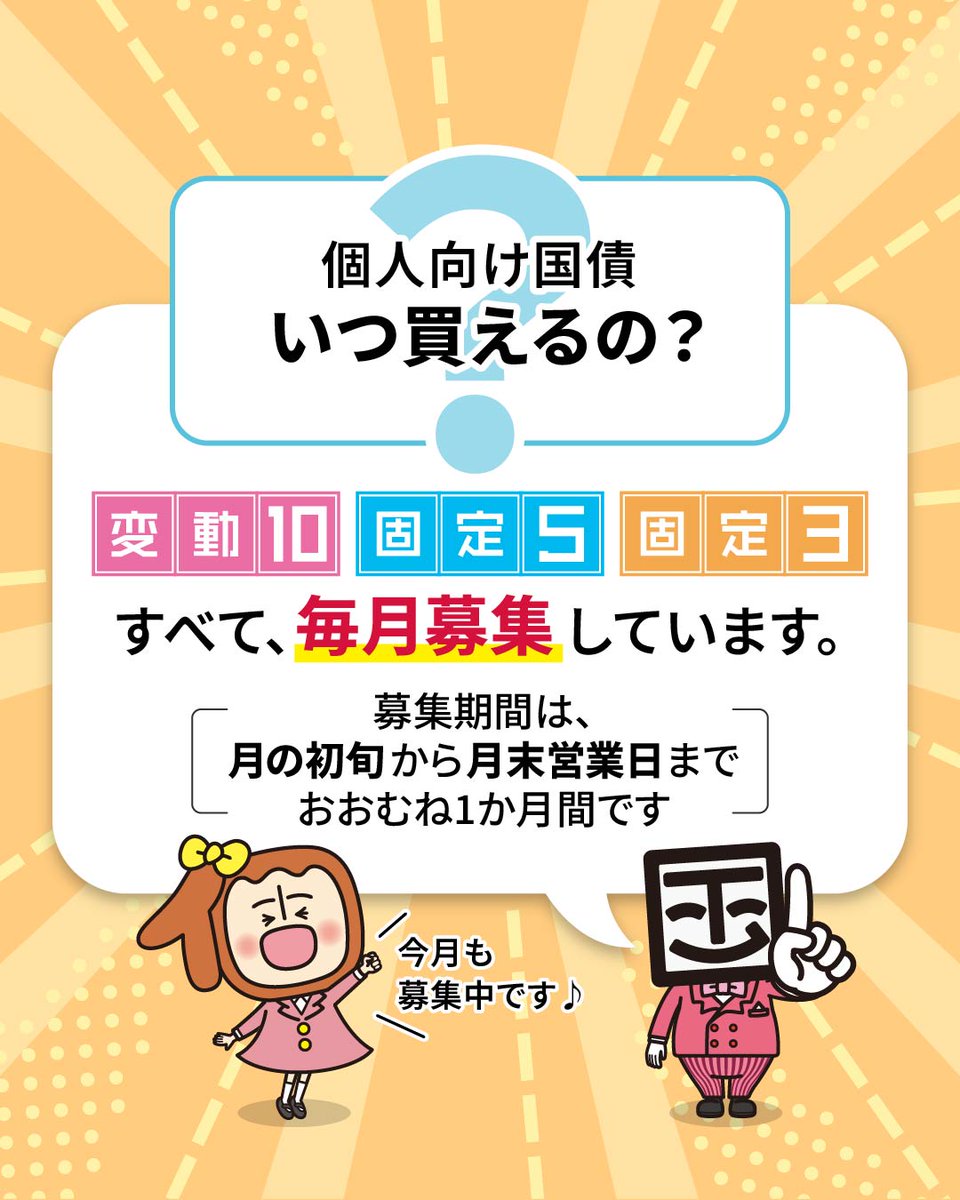 📌 #個人向け国債 いつ買えるの❓ 「変動10年」 「固定5年」「固定3年」すべて、毎月募集しています。募集期間は、月の初旬から月末営業日までおおむね1か月間。  11月の募集期間は11月7日～28日です💡 購入方法＆取扱金融機関一覧こちら📲 https://t.co/buOFh1f0ms