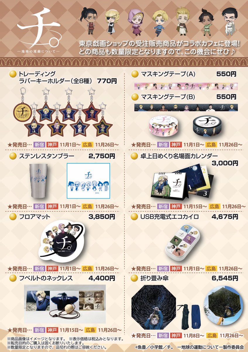 【📣明日から】
「チ。－地球の運動について－」

遂に明日から
コラボカフェがスタート‼️☕

今回の為に描き下ろされた絵柄の新グッズをはじめ、一部過去グッズが数多く販売されます✨️

是非、お買い求めください🤲🏻

▼詳細
sweets-paradise.jp/collaboration/…

#チ球の運動について
#東京戯画ショップ