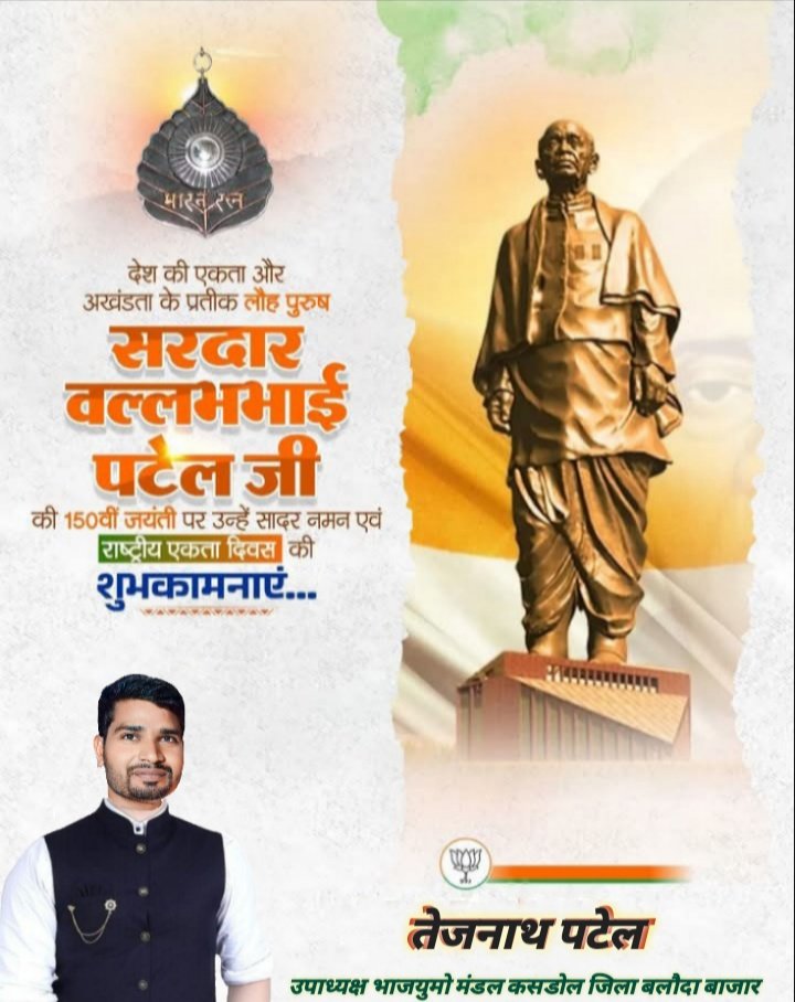 tejnath_patel's tweet image. देश की एकता और अखंडता के प्रतीक लौह पुरुष सरदार वल्लभ भाई पटेल जी की 150 वी जंयती पर उन्हें सादर नमन एवं राष्ट्रीय एकता दिवस की हार्दिक शुभकामनाएं