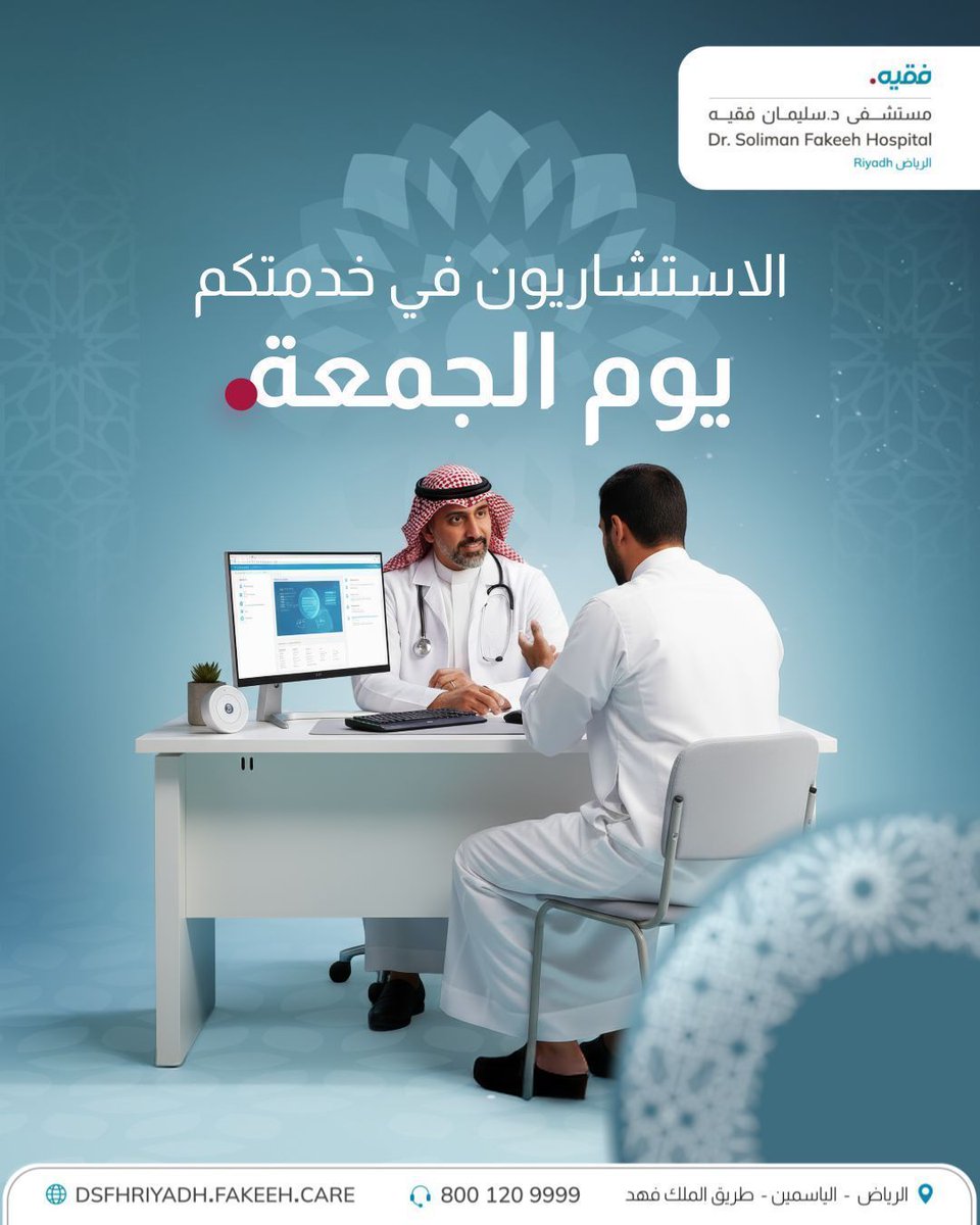 عياداتنا التخصصية في خدمتكم يوم الجمعة 🗓️
نواصل رعايتكم على مدار الأسبوع.

للمزيد من المعلومات والحجز الاتصال على 8001209999 
#ملتزمون_برعايتكم 
#فقيه