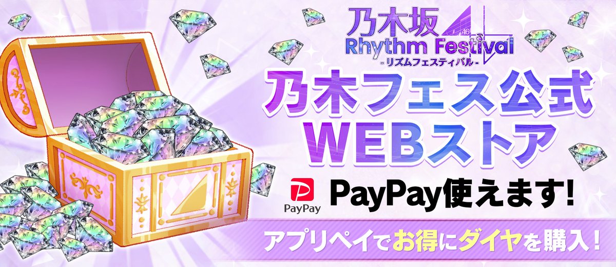 🎁🎉乃木フェス公式WEBショップ🎉🎁 ダイヤを購入するなら『公式WEB