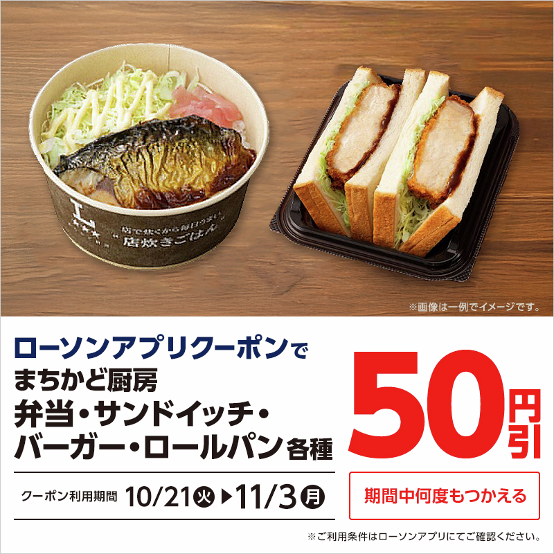 【まちかど厨房店限定】11/3まで！まちかど厨房の弁当・サンドイッチ・バーガー・ロールパン各種が50円引になるクーポンをローソンアプリで配布中♪
おトクになってうれしいです(^^)
lawson.go.link/3T3H6