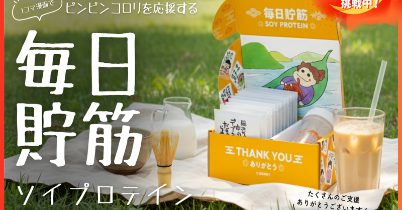 newscastjp's tweet photo. 西原理恵子氏描き下ろしイラストパッケージ「毎日貯筋ソイプロテイン」、CAMPF... - とどく和
 1コマ漫画 - CAMPFIRE - ZEVA - ウェルネス - クラウドファンディン - スターターセット - ソイプロテイン - ネクストゴール
@zeva_wellness