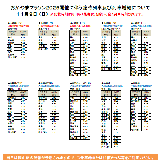 おかやまマラソン2025開催に伴う臨時列車・列車増結のお知らせ】 11月
