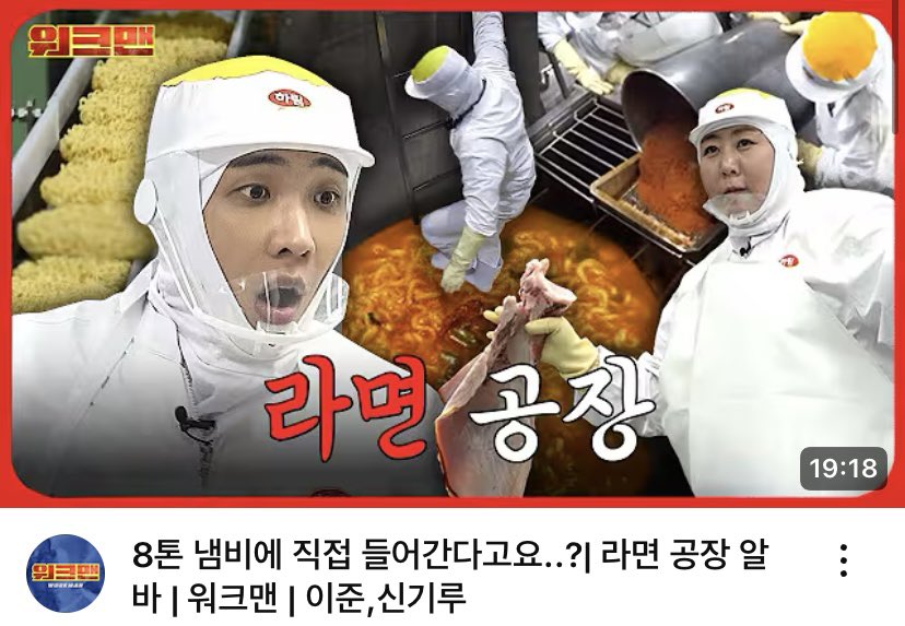 BenzsiPD's tweet image. Workman x LeeJoon

8톤 냄비에 직접 들어간다고요..?| 라면 공장 알바 | 워크맨 | 이준,신기루

Youtube : 워크맨-Workman
📺 youtu.be/Hz54KyAWU3E?si…

~~~~~
#워크맨
#Workman 
#Leejoon 
#이준