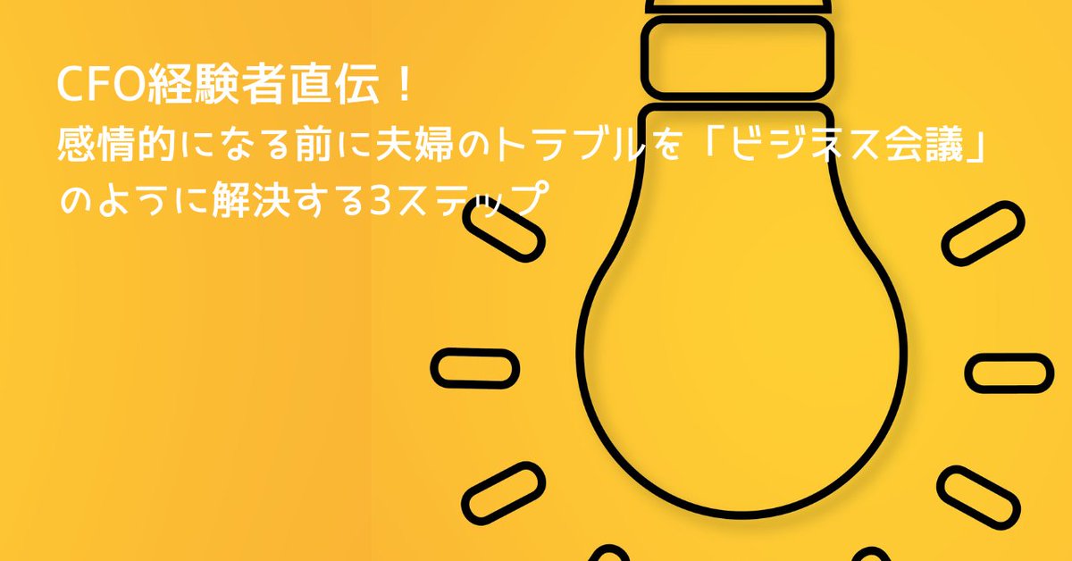 takebyc's tweet image. CFO経験者が語る、夫婦の話し合いを冷静にする技術💡

「感情的になる前に」実践すべきは、感情の抑制ではなく「会議の仕組み」を整えることでした。

✅アジェンダ設定 ✅ファクト収集 ✅暫定合意

夫婦を共同経営者と捉える3ステップで、対立を「改善」に変えよう。

詳細はこちら👇…