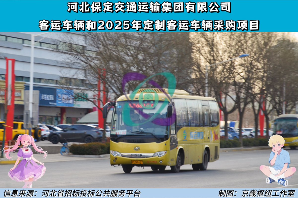 HBBDjjjt's tweet image. The tender announcement for the third and fourth batches of new buses purchased by Baoding Transportation Group in 2025 is coming! 
The two projects have a total of three bidding sections, of which 19-seat fuel buses will be put into Route No.661. #hebei #baoding #bus