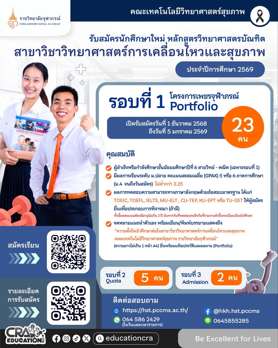 educationcra's tweet photo. 🎯เปิดรับสมัคร คณะเทคโนโลยีวิทยาศาสตร์สุขภาพ หลักสูตรวิทยาศาสตรบัณฑิต สาขาวิชาวิทยาศาสตร์การเคลื่อนไหวและสุขภาพ ประจำปีการศึกษา 2569
จำนวนรับเข้าศึกษา 30 คน โดยแบ่งเป็น 4 รอบ
อ่านประกาศรับสมัคร : https://t.co/1fMOs23jOz
รับสมัคร : https://t.co/8gj9LLjtHu

#วิทย์เคลื่อนไหว #TCAS69 https://t.co/xsHkS0R3Wm