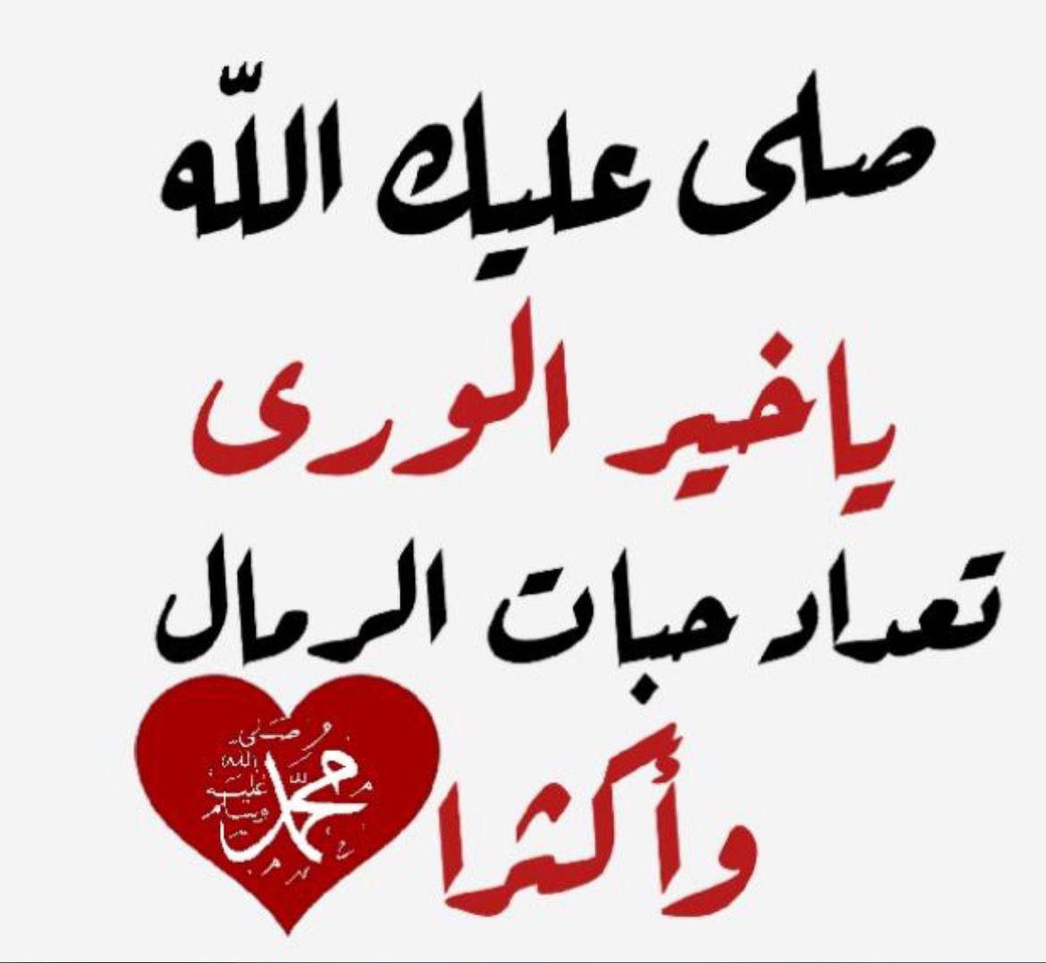 يقول ابن القيم رحمه الله :
من أراد إنشراح الصدر ، وغُفران الذنب ، وتفريج الكرب ، وذهاب الهَم فليُكثر من الصلاة على النبي ﷺ

قال صلى الله عليه وسلم: 
 (أكثروا الصلاة عليَّ يوم الجمعة وليلة الجمعة فمن صلى عليَّ صلاة صلى الله عليه عشراً)  
البيهقي 
صلى الله عليه وسلم