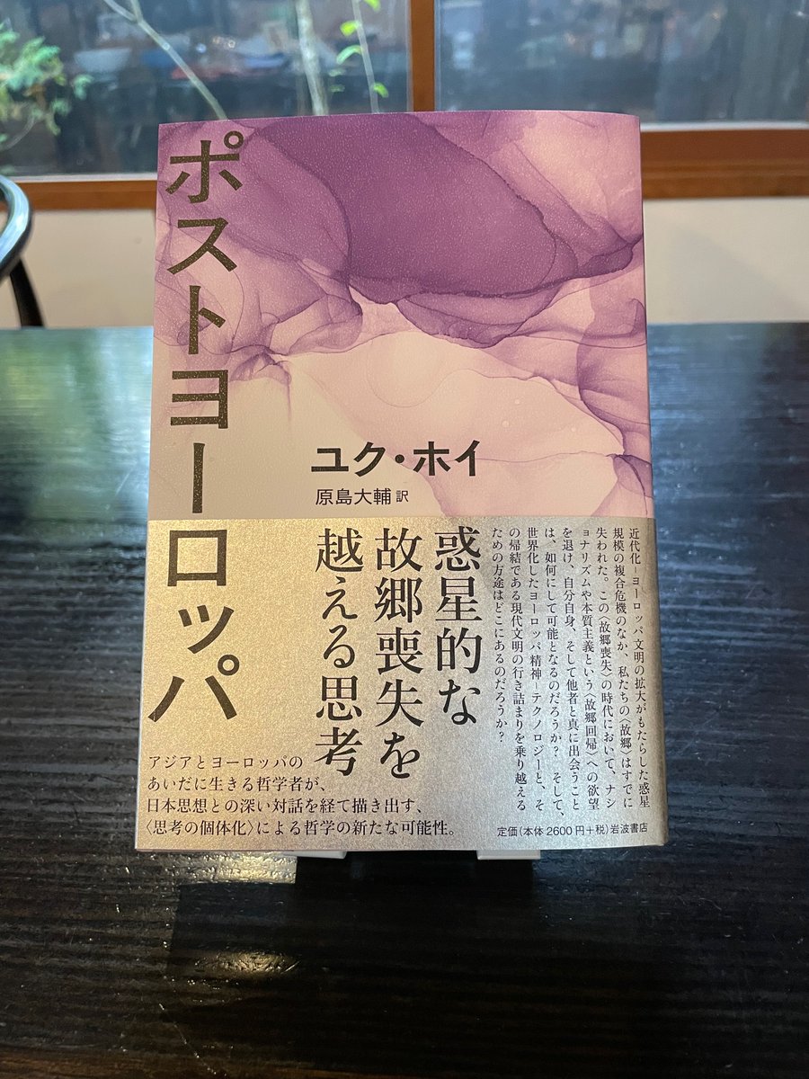 nulptyx's tweet image. 原島大輔さんが送ってくださったユク・ホイ『ポストヨーロッパ』（岩波書店　新刊）が到着。この混迷する世界の行く先をみんなで考えよう。