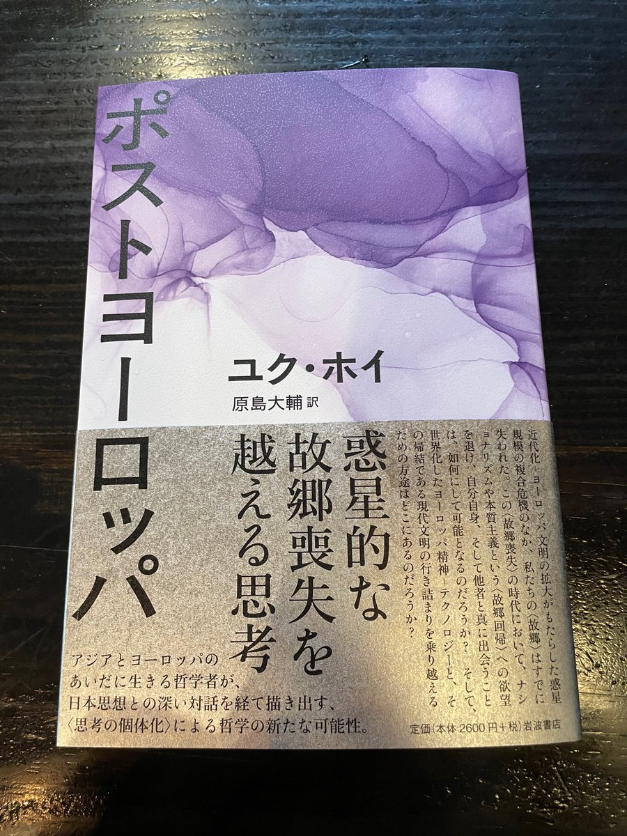 nulptyx's tweet image. 原島大輔さんが送ってくださったユク・ホイ『ポストヨーロッパ』（岩波書店　新刊）が到着。この混迷する世界の行く先をみんなで考えよう。