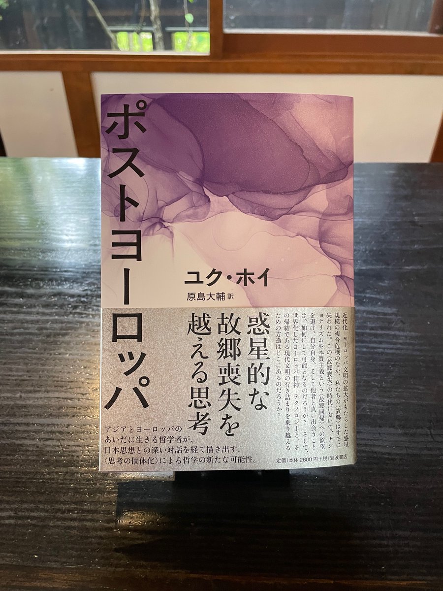 nulptyx's tweet image. 原島大輔さんが送ってくださったユク・ホイ『ポストヨーロッパ』（岩波書店　新刊）が到着。この混迷する世界の行く先をみんなで考えよう。