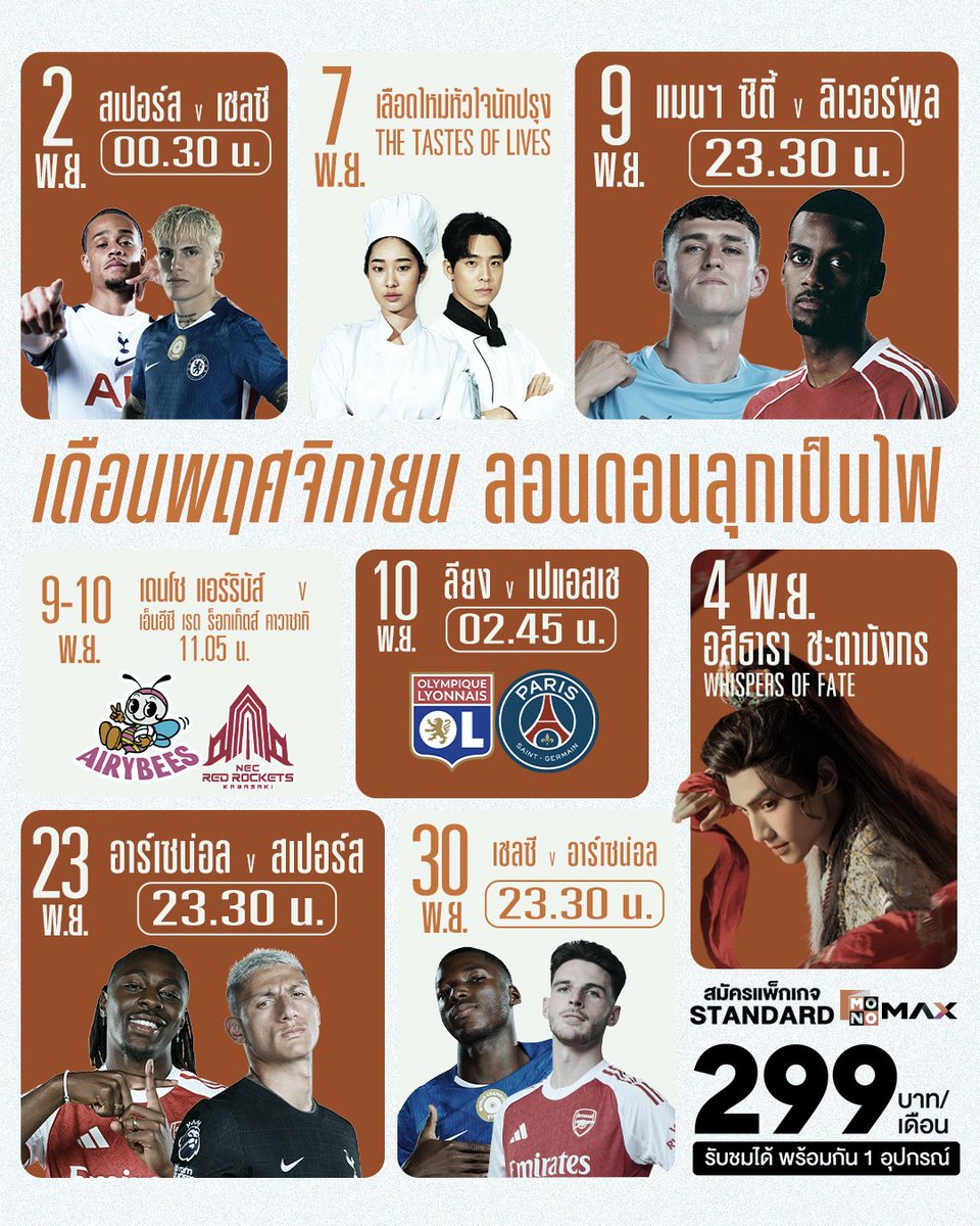 monomax_me's tweet photo. พฤศจิกายนนี้ ลอนดอนลุกเป็นไฟ 🔥
.
จัดเต็มความมันตลอดทั้งเดือน ทั้ง Premier League, กีฬา, ซีรีส์ และหนังดังมากมาย
เพียงสมัครแพ็กเกจ Standard แค่ 299 บาท/เดือน
➡️ https://t.co/VOWDiDZ9Nu
.
#Monomax #GameOnOnlyOnMonomax
#PremierLeague #พรีเมียร์ลีก
#SVLeague https://t.co/3kq5Viq0EG