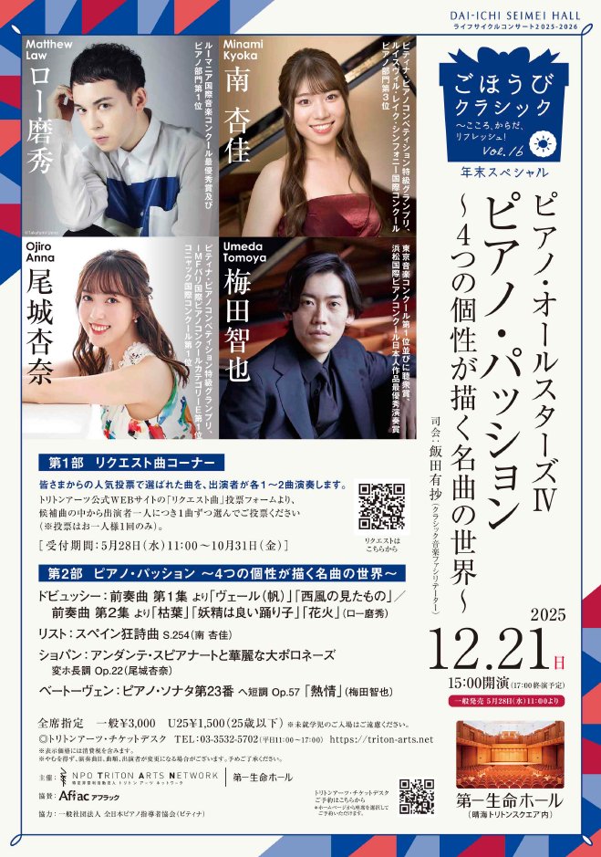 12/21「ごほうびクラシック ピアノオールスターズIV」
リクエスト投票は本日10/31まで！
triton-arts.net/ja/concert/202…

#南杏佳 さんの「虹の彼方に」「パリの4月」etc、#尾城杏奈 さんの「雨だれ」「献呈」etc、#ロー磨秀 さんの「リベルタンゴ」「戦メリ」etc、#梅田智也 さんのベートーヴェン名曲選。