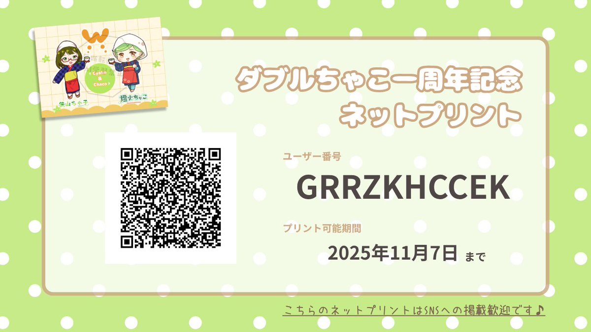 irumachaco's tweet image. ＼ おしらせ ／

ダブルちゃこ一周年記念イラストのネットプリントもご用意しました♪

今日のために描きおろしたSDキャラの茶娘姿のダブルちゃこ🍵
あなたのお手元に置いていただけたら嬉しいです(*&apos;ω&apos;*)

こちらはローソンさん、ファミリーマートさんでプリント可能です✨
#狭山ちゃ子 #燈火ちゃこ