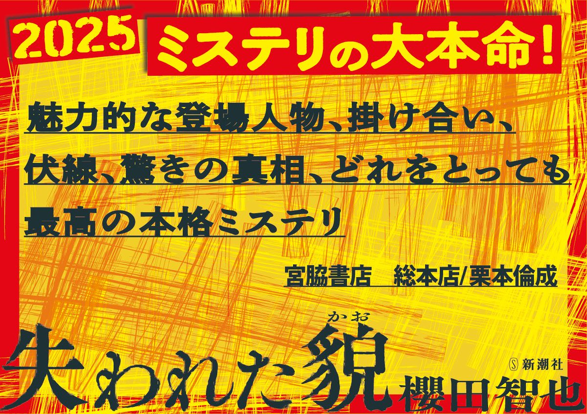 『#失われた貌』（#櫻田智也）通信

書店の皆さんから届いた熱いコメントを紹介して参ります！

本日は、宮脇書店　総本店　栗本倫成さん
からのコメントをご紹介します

／
魅力的な登場人物、掛け合い、伏線、驚きの真相、どれをとっても最高の本格ミステリ
＼