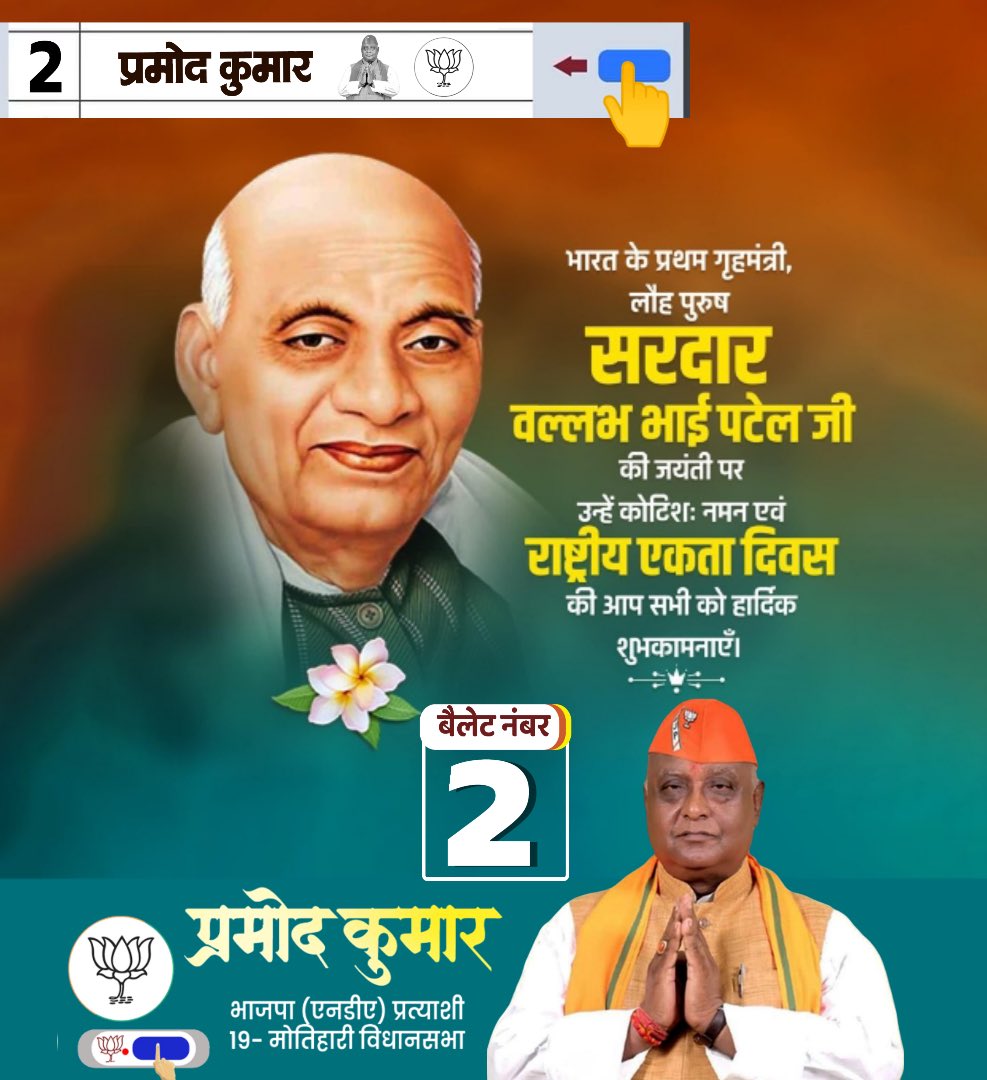 pramodbiharbjp's tweet image. राष्ट्र की एकता, अखंडता और अटूट संकल्प के प्रतीक, आधुनिक भारत के शिल्पकार, लौहपुरुष एवं ‘भारत रत्न’ सरदार वल्लभभाई पटेल जी की 150वीं जयंती पर कोटिशः नमन।

“राष्ट्रीय एकता दिवस” की सभी देशवासियों को हार्दिक शुभकामनाएँ।

#sardarvallabhbhaipatel #sardar #sardar150unitymarch