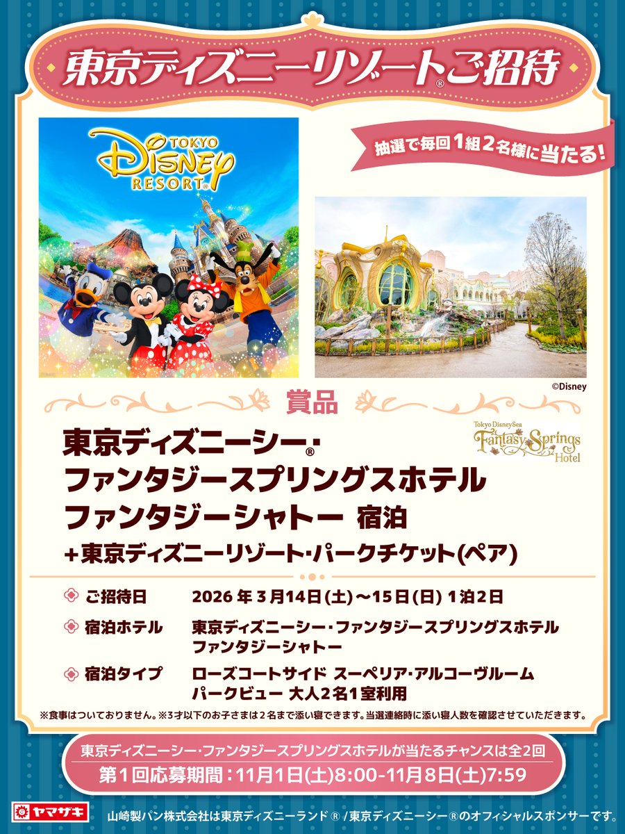 山崎製パン@商品情報発信中 (@yamazakipan_cp) on Twitter photo /
東京ディズニーリゾート®ご招待
キャンペーン✨
\
今月は東京ディズニーシー®・ファンタジースプリングスホテルファンタジーシャトー宿泊とパークチケットが当たる🎁
応募方法💫
①<a href="/yamazakipan_cp/">山崎製パン@商品情報発信中</a> をフォロー
➁この投稿を11/8(土)7:59までにリポスト
規約:yamazakipan.co.jp/feature/tdr_xc…
#第1回 /
東京ディズニーリゾート®ご招待
キャンペーン✨
\
今月は東京ディズニーシー®・ファンタジースプリングスホテルファンタジーシャトー宿泊とパークチケットが当たる🎁
応募方法💫
①<a href="/yamazakipan_cp/">山崎製パン@商品情報発信中</a> をフォロー
➁この投稿を11/8(土)7:59までにリポスト
規約:yamazakipan.co.jp/feature/tdr_xc…
#第1回