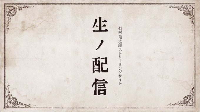 有村竜太朗_official on X