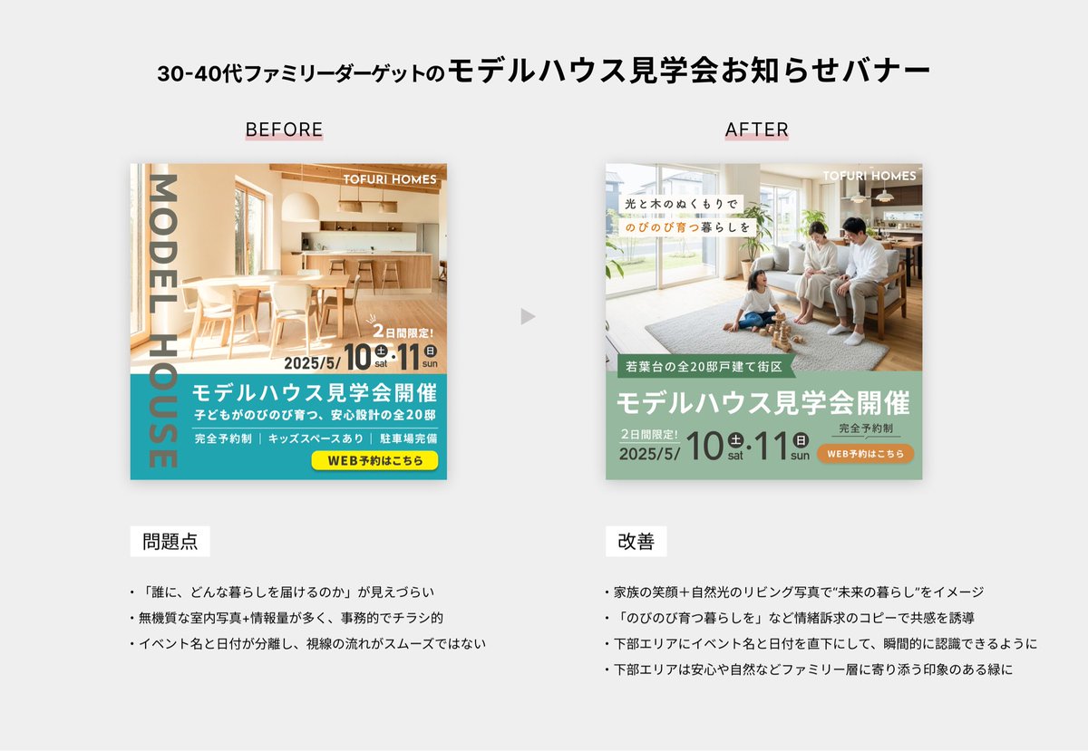 kruh_WebDesign's tweet image. ポートフォリオ掲載にむけて過去バナーブラッシュアップ進めてます🌿

◆モデルハウスバナー
「そこで暮らす未来を感じてもらう」事を意識。
子育て層に響く印象を強化しました。

#デイトラ　#Webデザイン