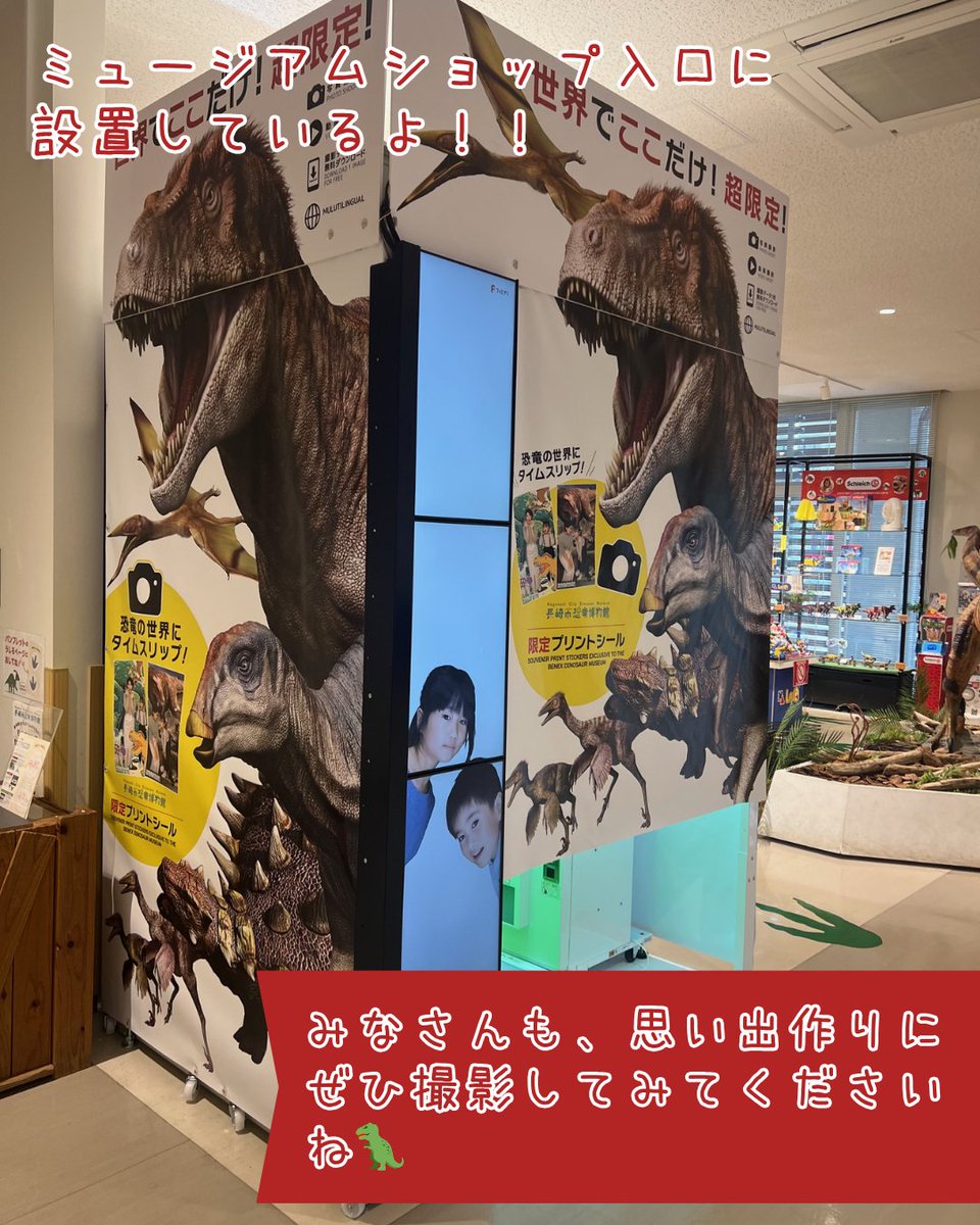 「限定プリントシール機」が登場しました📸✨

恐竜たちと一緒に写真が撮れる、ここだけの特別な体験！
リアルな恐竜やイラスト風など、選べるフレームは全10種類🦕
旅の記念や思い出づくりにぜひご利用ください🤠

📍設置場所：ミュージアムショップ入口
💰料金：1回600円