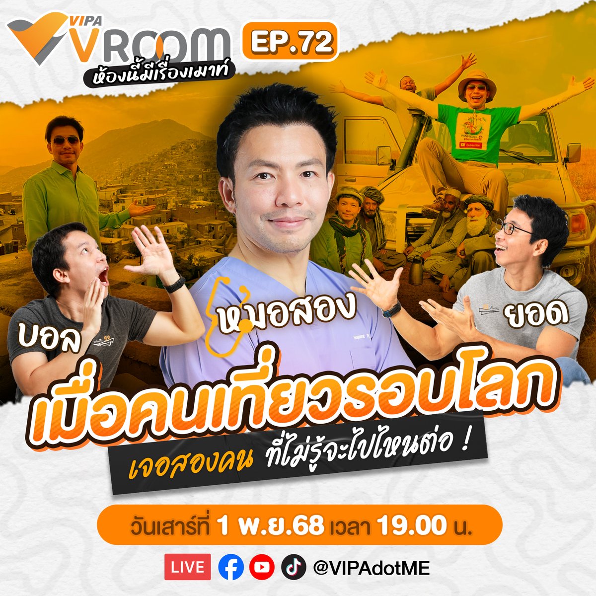 VIPAdotMe's tweet image. 📍ขยับวันมาเจอกันเสาร์นี้ (1 พ.ย. 68)
.
#VIPAvROOM EP.72 ตอน “เมื่อคนเที่ยวครบโลก เจอสองคน ที่ไม่รู้จะไปไหนต่อ!” .
เขาคือหนึ่งในคนไทยเพียงไม่กี่คน…ที่ “เที่ยวครบทุกประเทศบนโลก”!
ตั้งแต่ซาอุฯ ไปซีเรีย จากคิวบาไปอิรัก
.
“หมอสอง” - นพ.นพรัตน์ รัตนวราห หรือที่เรารู้จักกันในชื่อ