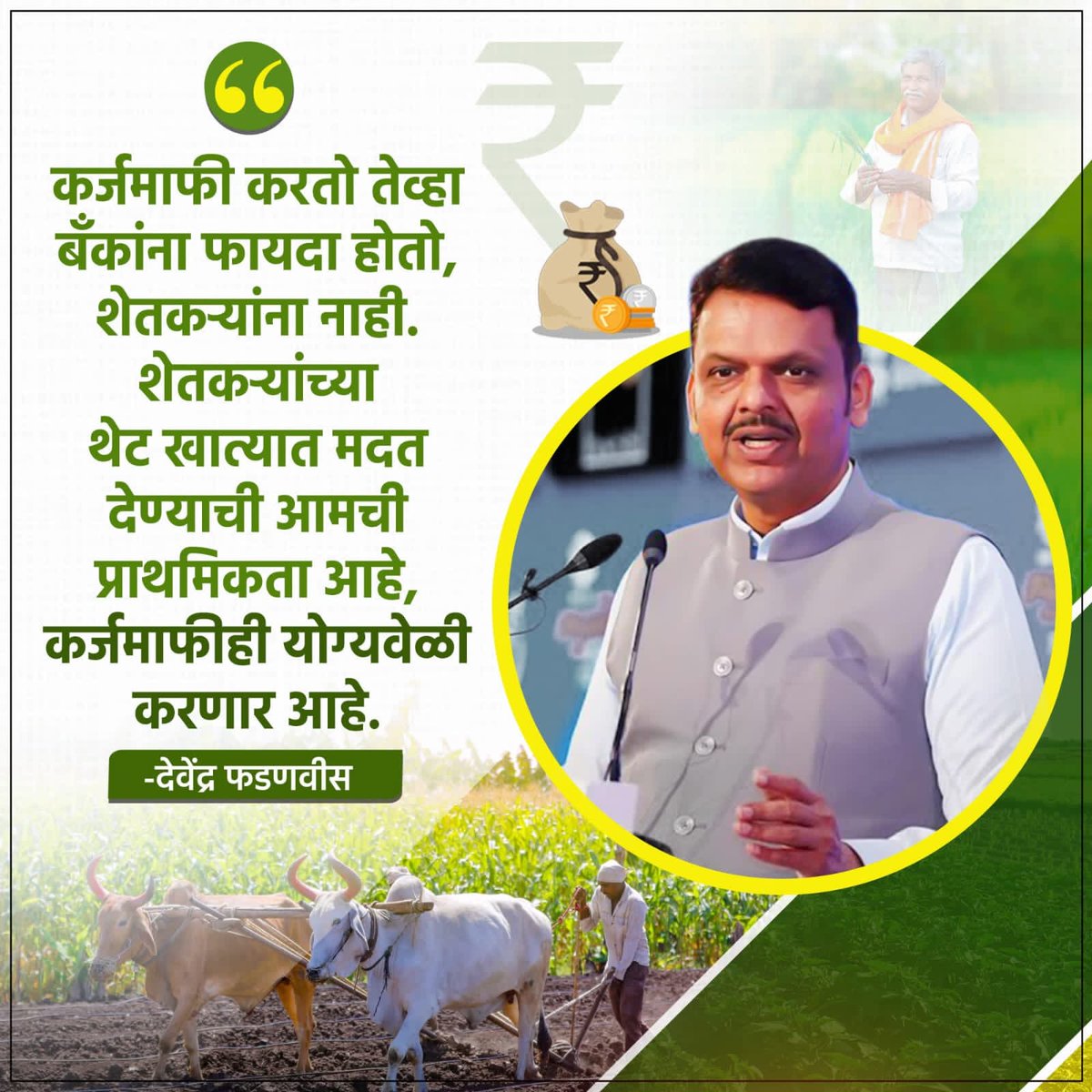 SAMS40308903's tweet photo. शेतकरी कर्जमाफी योग्यवेळी होणार,
आता शेतकऱ्यांना आर्थिक मदत मिळणे महत्वाचं आहे
म्हणूनच देवाभाऊ सरकारने सर्वाधीक मदत शेतकऱ्यांना खात्यात दिली आहे.
#Maharashtra
#DevendraFadnavis
#CM_Devendra
#BJP
#Farmer
#MaharashtraCM
#TeamDevendra
@Dev_Fadnavis https://t.co/kehbuZhTg8